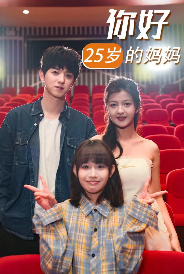 17865-你好25岁的妈妈（31集）-资源V站