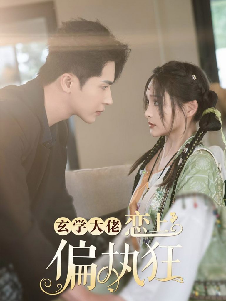 14726-玄学大佬恋上偏执狂（63集）王梓亦＆鞠雯兮-资源V站