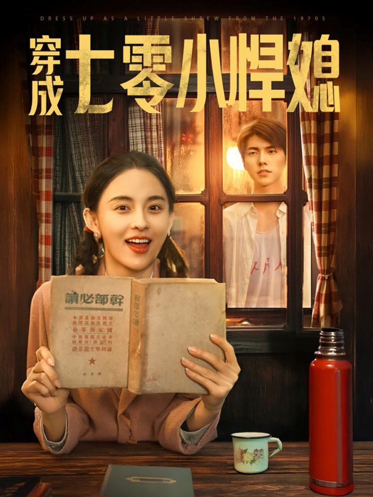 22110-穿成七零小悍媳（75集）冯祥琨＆张雅梦-资源V站