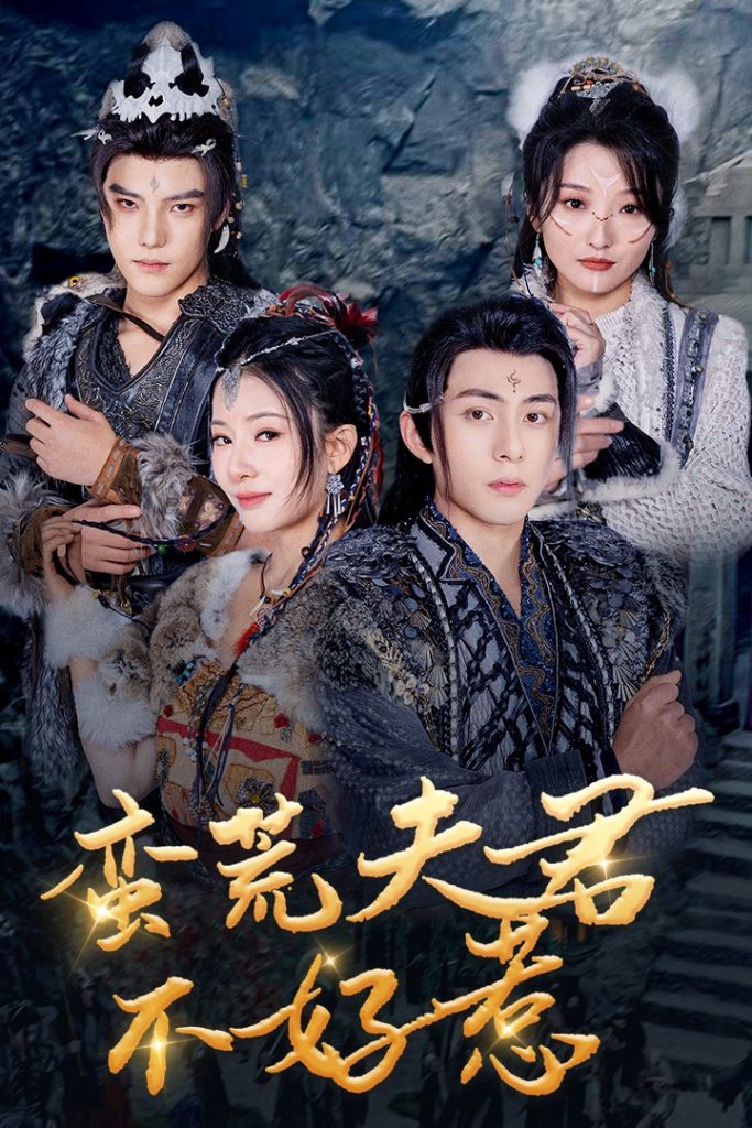 17669-蛮荒夫君不好惹（46集）李可乐&杨晨璐-资源V站
