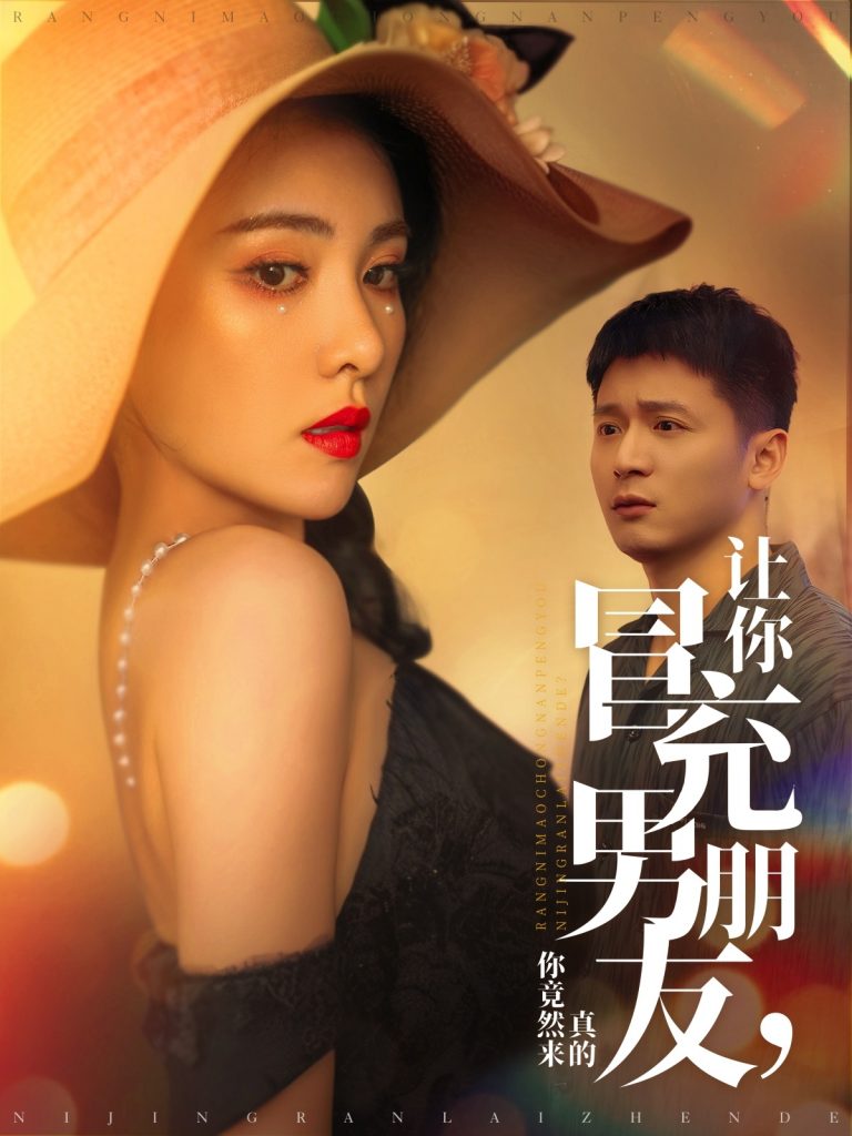 19195-让你冒充男朋友你竟然来真的（90集）何其炜&阳蕾-资源V站