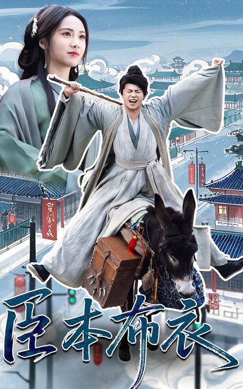 21116-臣本布衣（66集）刘昱辰&董劭辉-资源V站