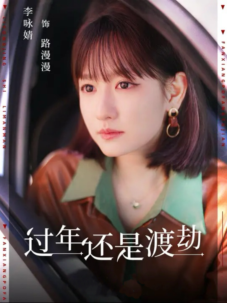 15403-过年还是渡劫（30集）-资源V站