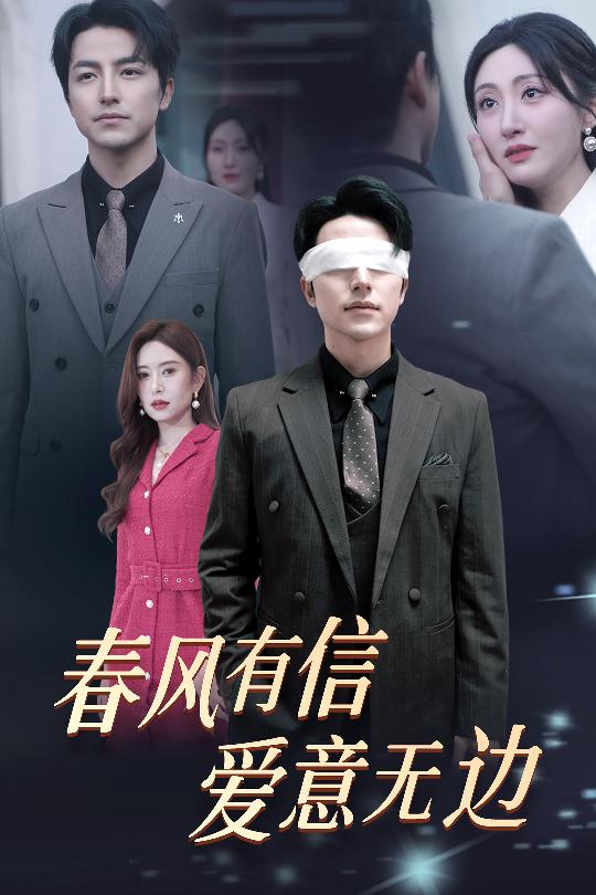 18415-春风有信爱意无边&失明之后爱意尽毁（30集）吴昊＆桉淇-资源V站