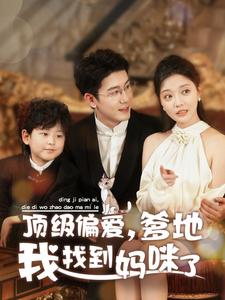 16906-顶级偏爱爹地我找到妈咪了（34集）黄靖＆李欣怡-资源V站
