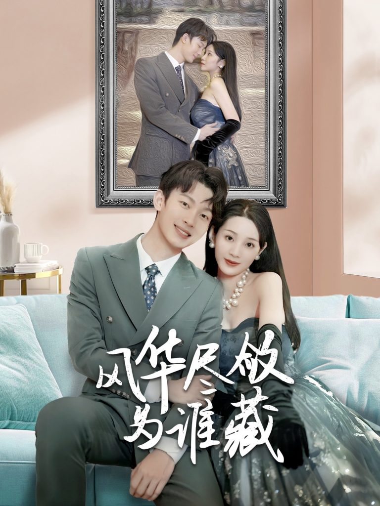 17274-风华尽敛为谁藏（60集）-资源V站