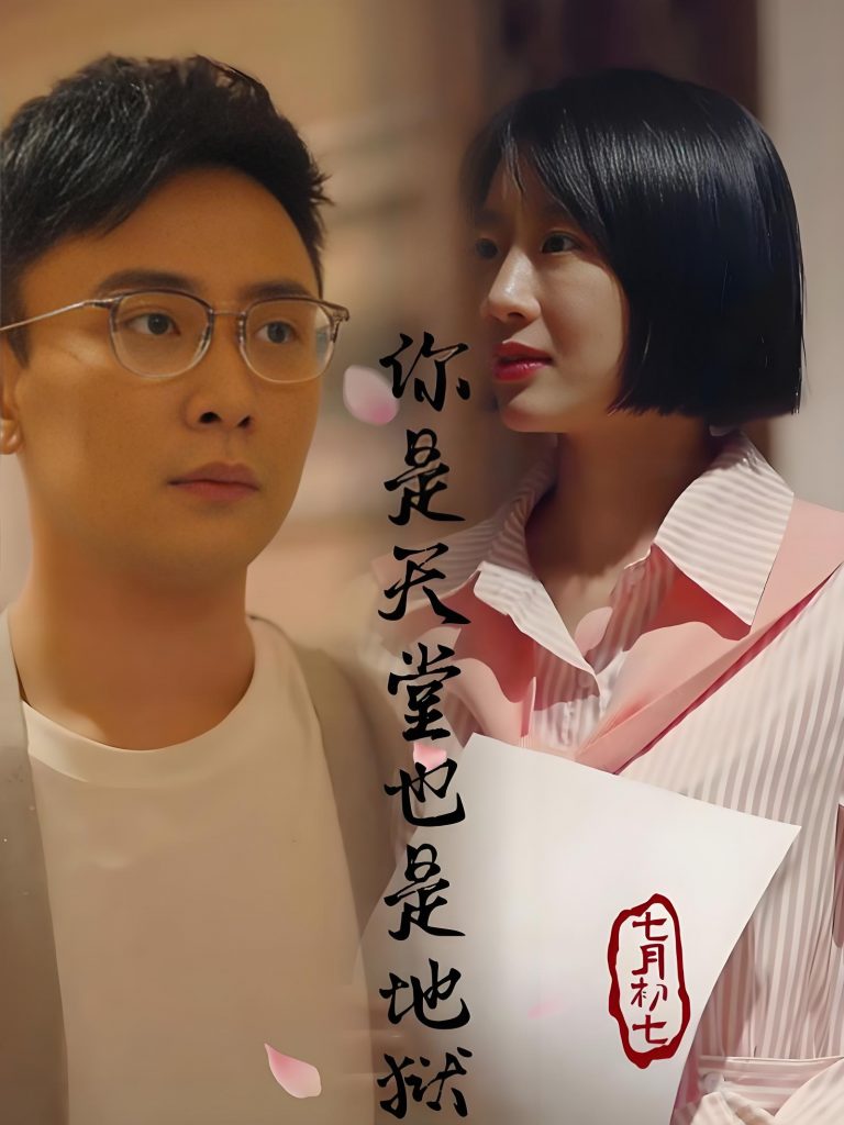 000378-你是天堂也是地狱（92集）-资源V站