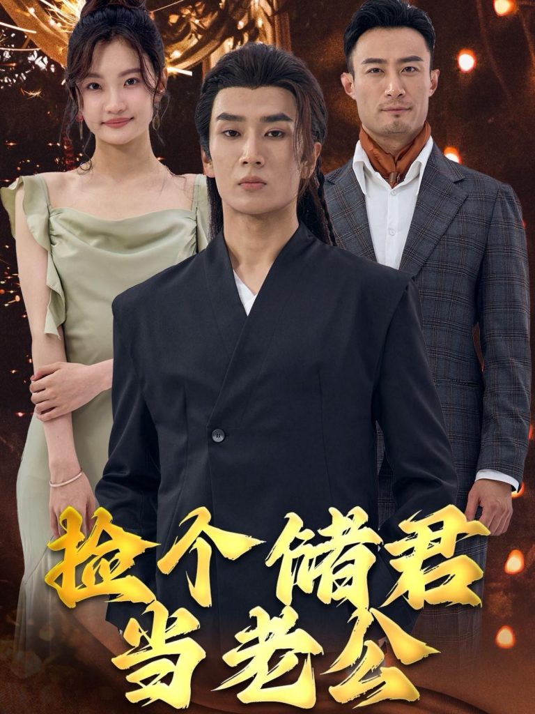 14537-捡个储君当老公（79集）-资源V站