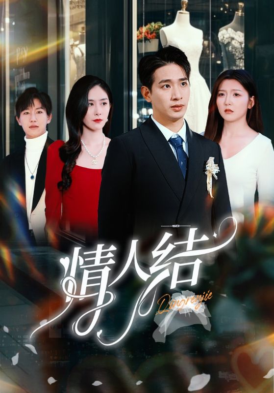 18111-情人结（51集）王浩翔＆宋晓-资源V站