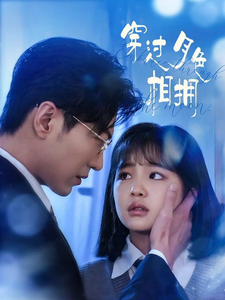 19490-穿过月色相拥（80集）于龙&杨咩咩-资源V站