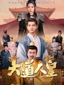 17677-大道人皇（80集）张渊元＆刘昱辰-资源V站