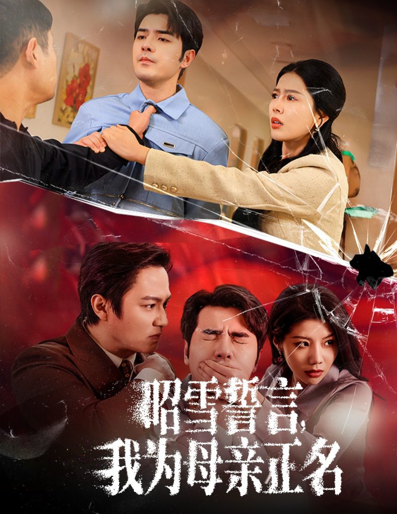 17700-昭雪誓言我为母亲正名（60集）丁海霞-资源V站