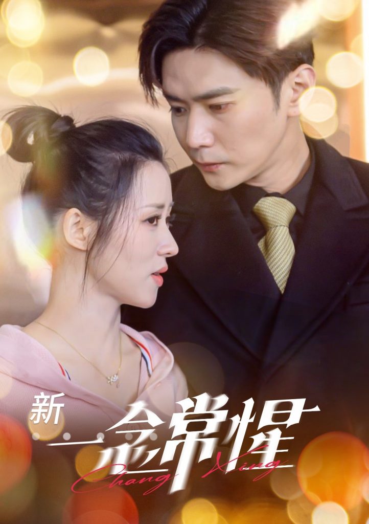 16542-一念常惺（86集）彭熙雅&刘家呈-资源V站