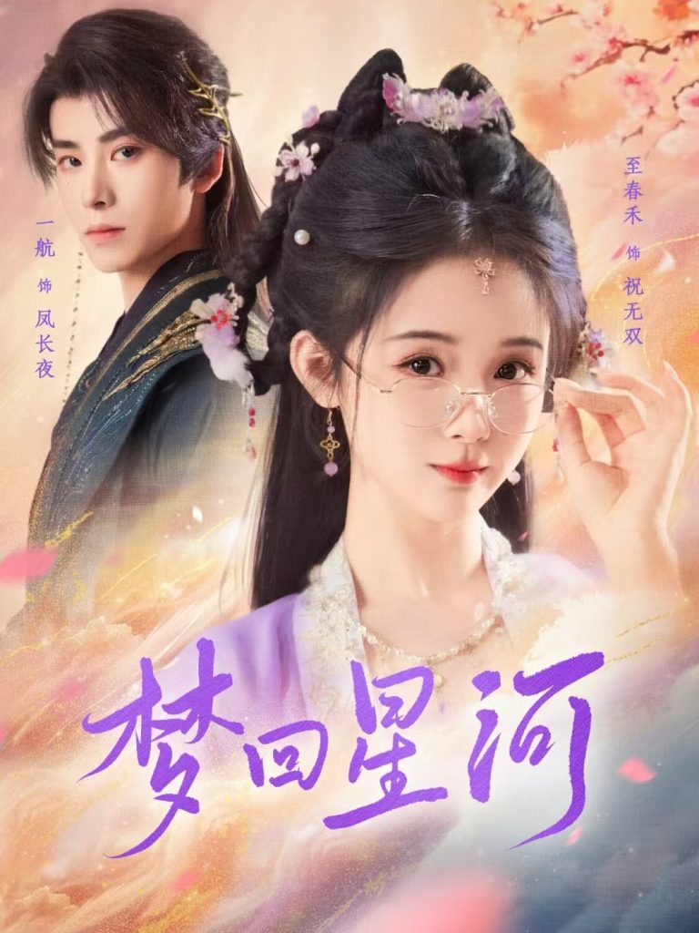 18672-梦回星河（80集）一航＆至春禾-资源V站