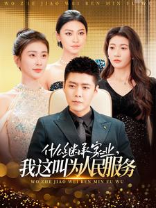 17609-什么继承家业，我这叫为人民服务（92集）-资源V站