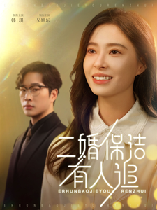 15872-二婚保洁有人追（32集）吴旭东＆韩琪-资源V站