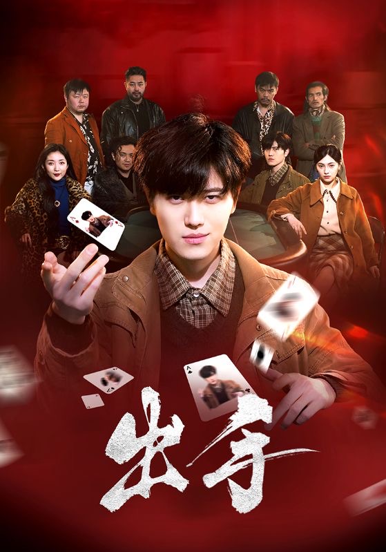 21846-出手（74集）樊楚琦-资源V站