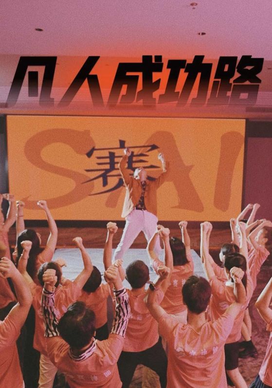 14561-凡人成功路（55集）-资源V站