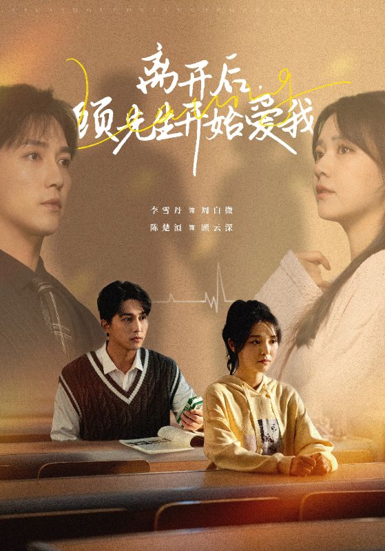 15888-离开后顾先生开始爱我（30集）陈楚洹＆李雪丹-资源V站