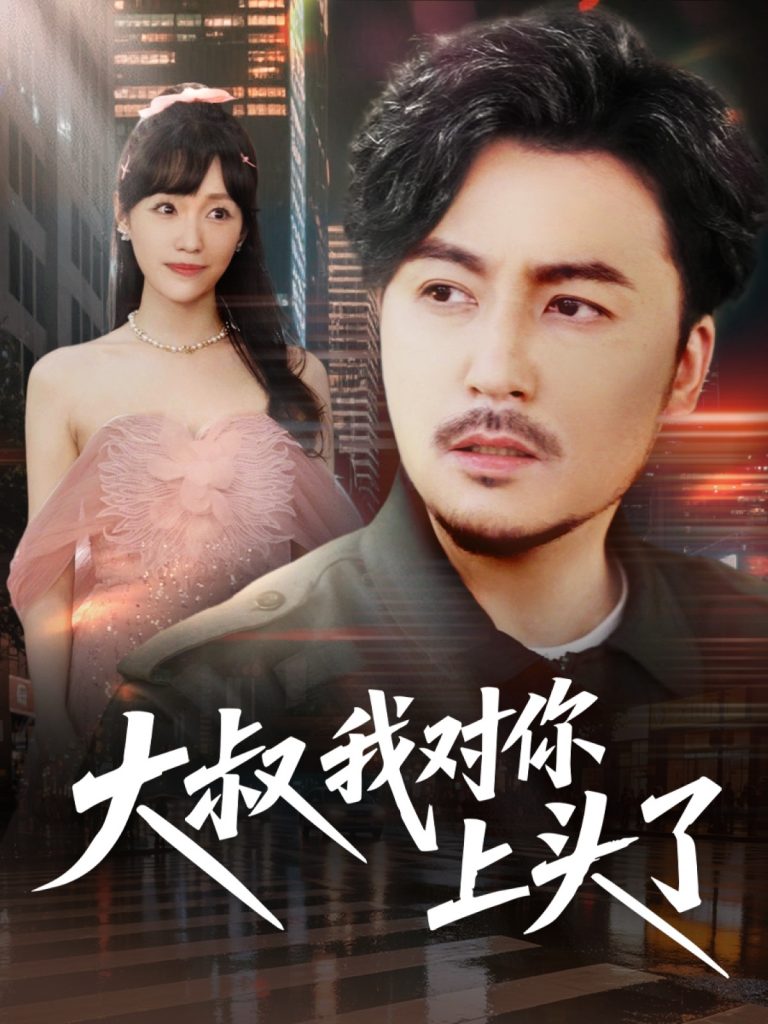 22134-大叔我对你上头了＆保安老爸是财神（74集）马恺溦&陈思琦&蔡思琪&于宙童-资源V站