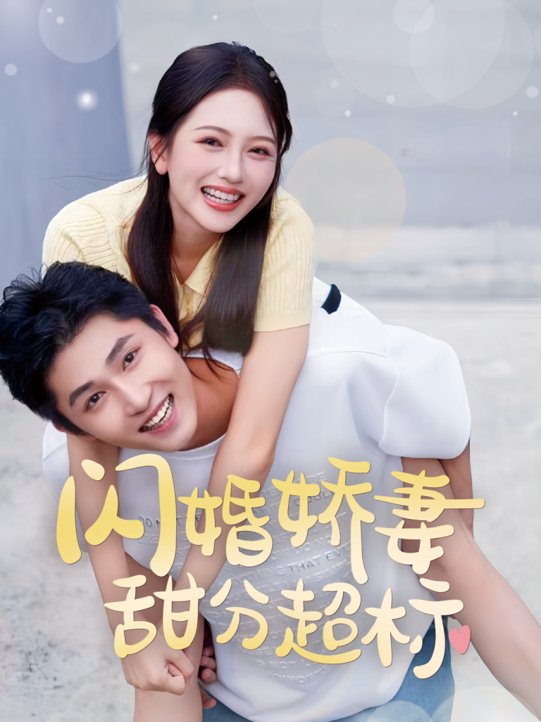 15205-闪婚娇妻甜分超标（60集）-资源V站