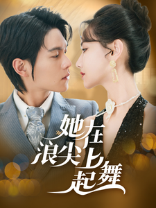 17483-她在浪尖上起舞（64集）张珊珊-资源V站
