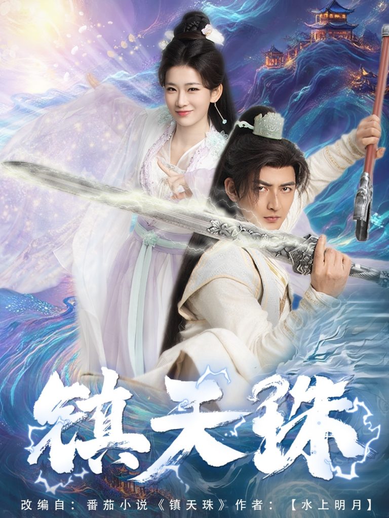 21373-镇天珠（71集）杜江山&王欣滢-资源V站