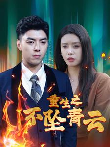 14437-重生之不坠青云（47集）-资源V站