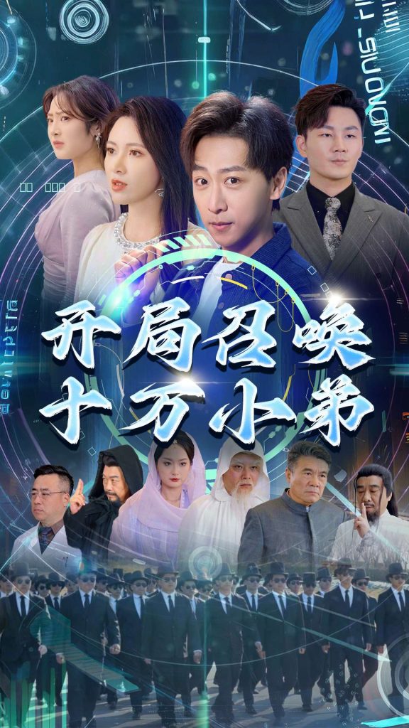 17831-开局召唤十万小弟（60集）李星晨&柯以-资源V站