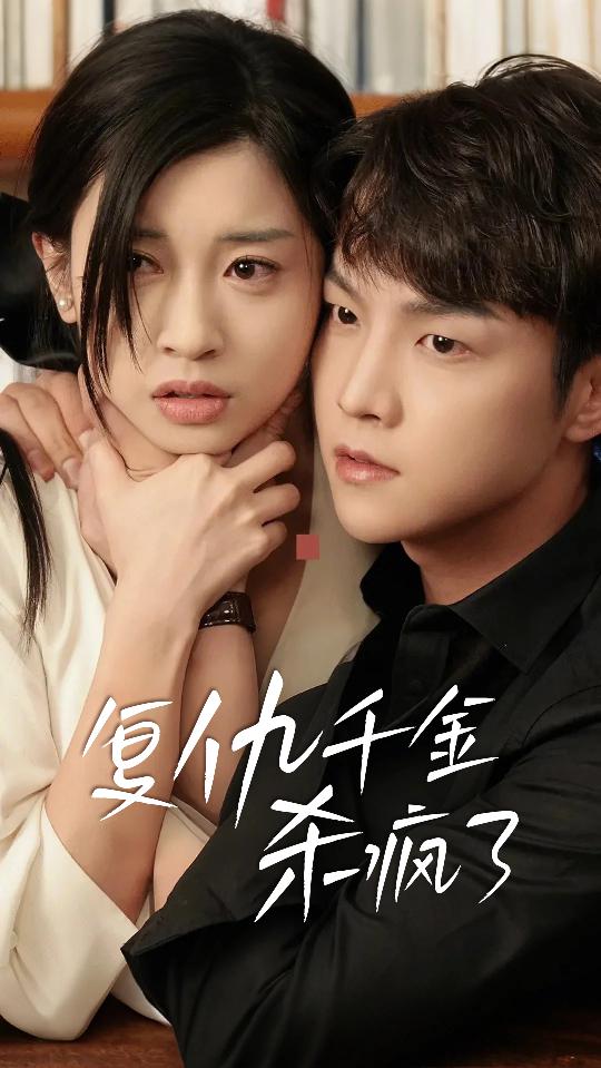 14422-复仇千金杀疯了&这个女人不好惹（70集）-资源V站