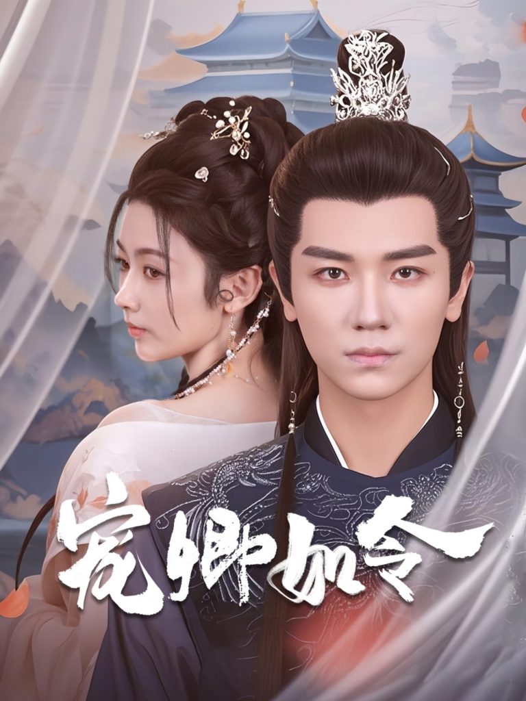 19065-宠卿如令（80集）安子杨＆潘钰涵-资源V站