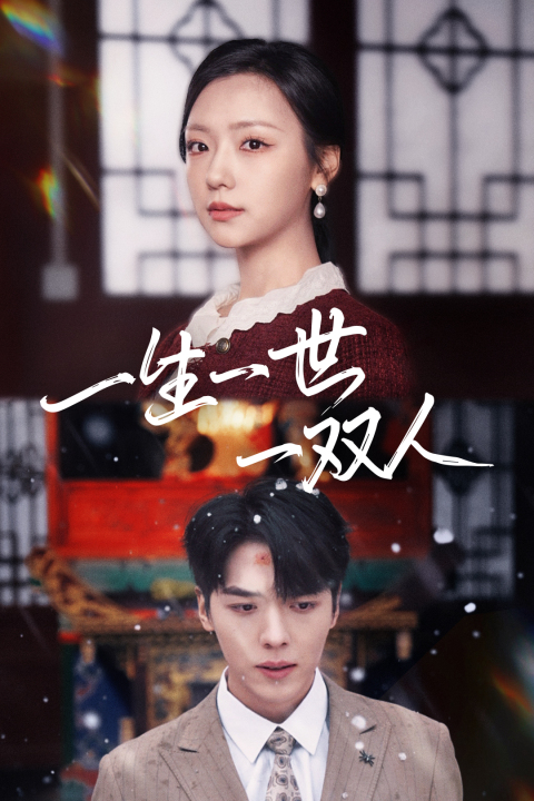 15012-一生一世一双人（42集）卡戎＆彩彩云-资源V站