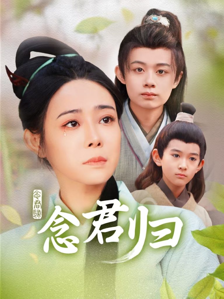 18366-念君归（77集）千婵-资源V站