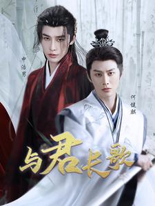 17502-与君长歌（42集）申浩男&何健麒-资源V站