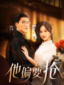 17628-他偏要抢（130集）杜亚飞&张晋宜-资源V站