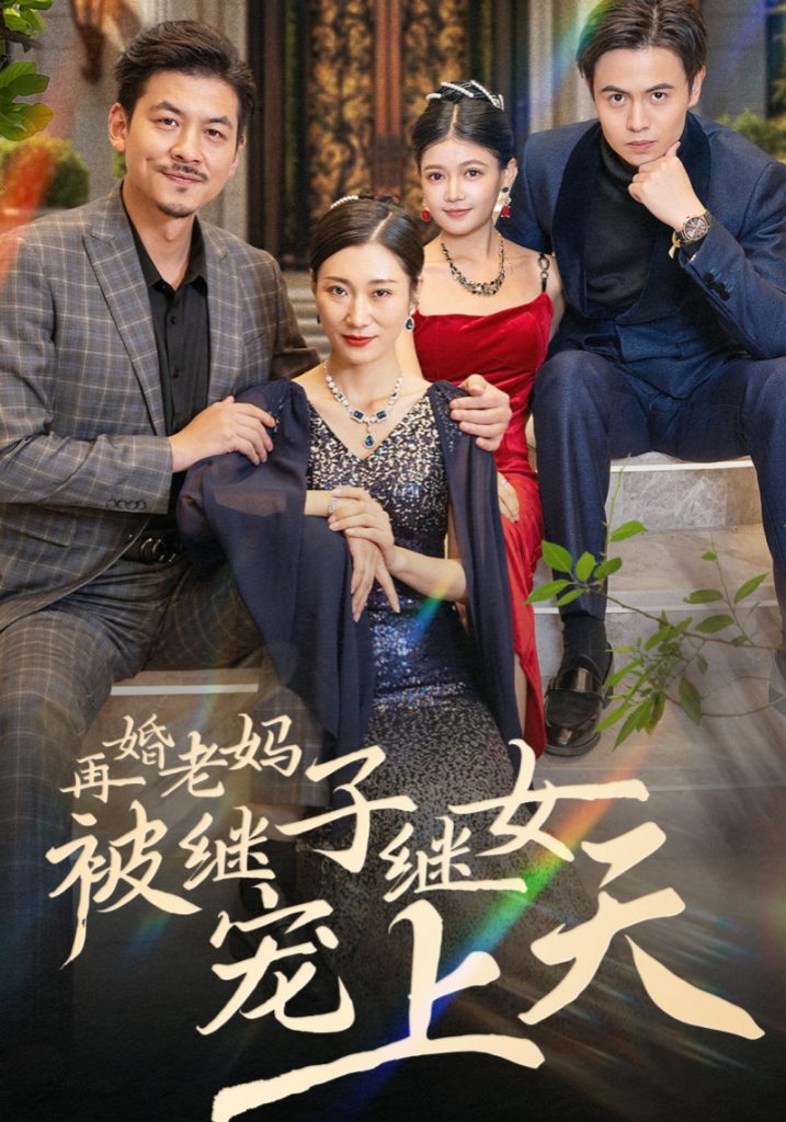 15360-再婚老妈被继子继女宠上天（49集）-资源V站