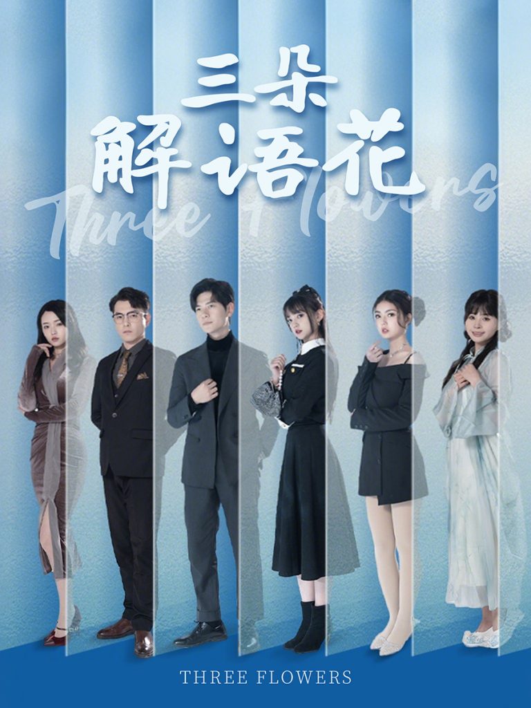 20051-三朵解语花（92集）邵迪&梦娜&卢巧-资源V站