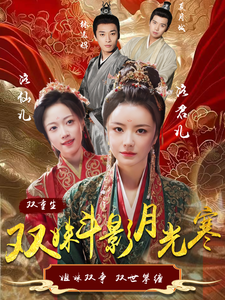 18059-双姝斗影月光寒（77集）杨帆-资源V站