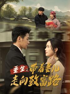17078-重生带着妻儿走向致富路&重生，带着妻儿走向致富路-带着妻儿走向富裕路（90集）-资源V站