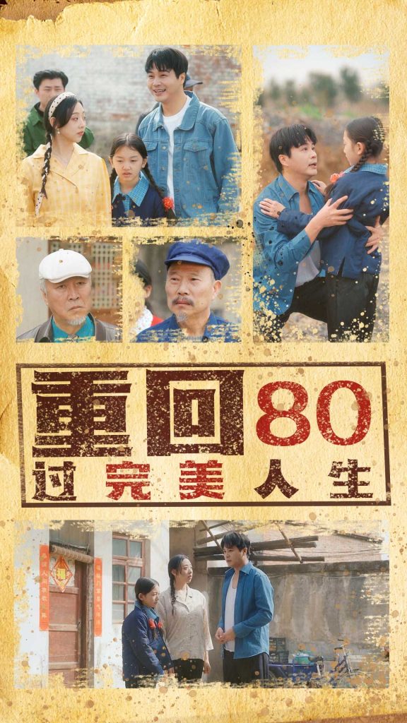 21776-重回80过完美人生（33集）孟瑞&张若曦-资源V站