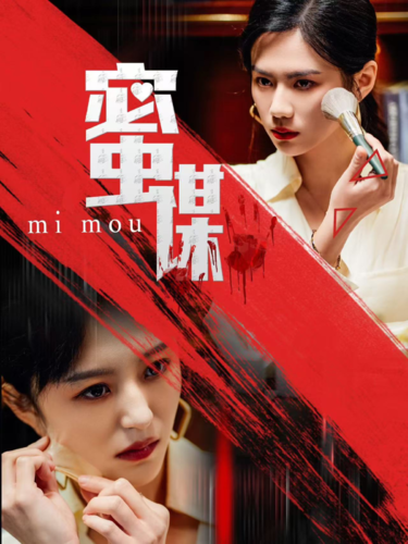 16075-蜜谋（40集）-资源V站