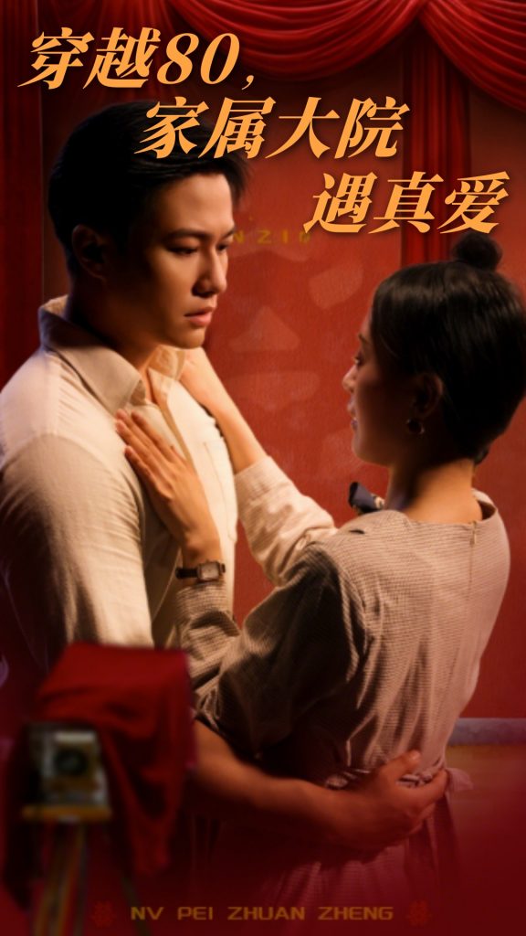 20814-穿越80家属大院遇真爱（60集）晁轩&陈墁柯-资源V站
