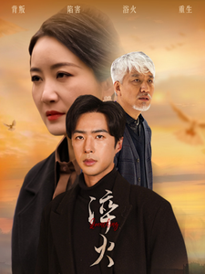 18840-淬火（60集）郑念&刘美一-资源V站