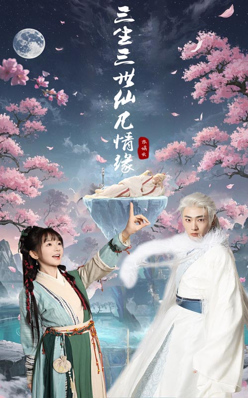 21017-三生三世仙凡情缘（70集）万喜&宣以豪-资源V站