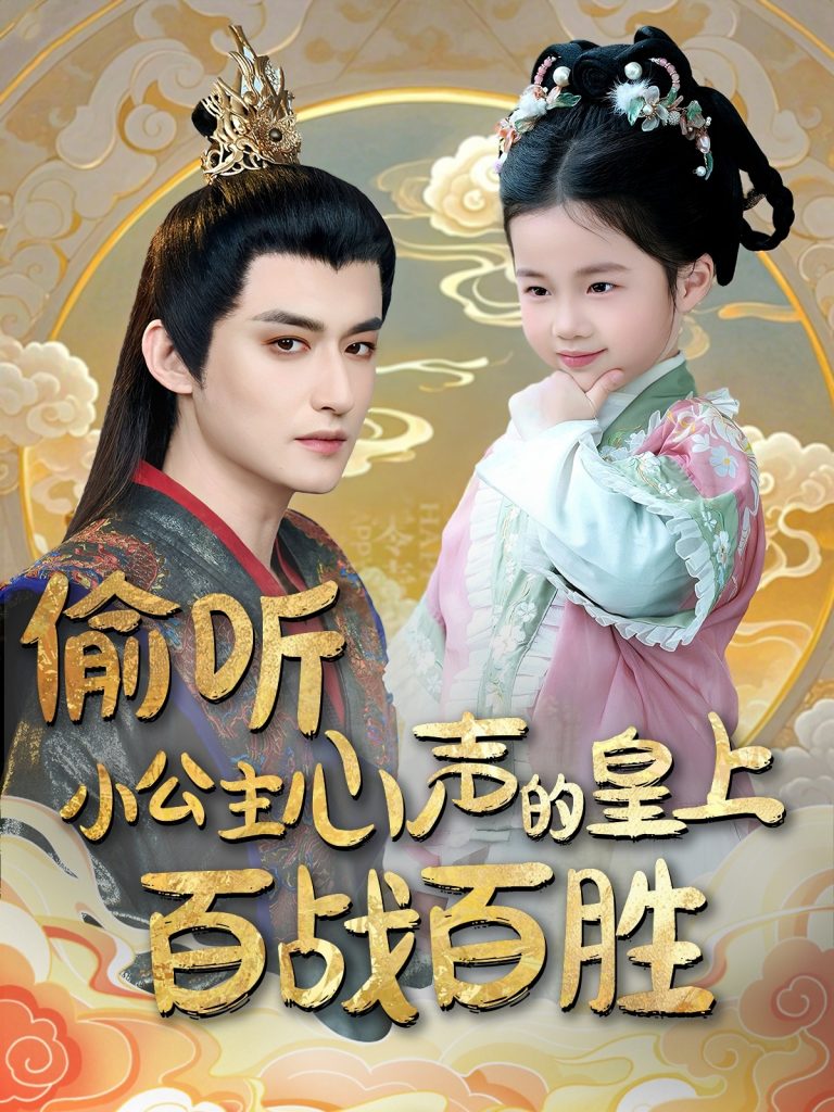 21089-偷听小公主心声的皇上百战百胜（100集）高广泽＆刘妙-资源V站
