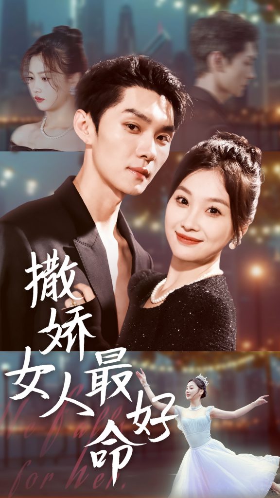 15369-撒娇女人最好命（72集）王译磊＆张若辰-资源V站