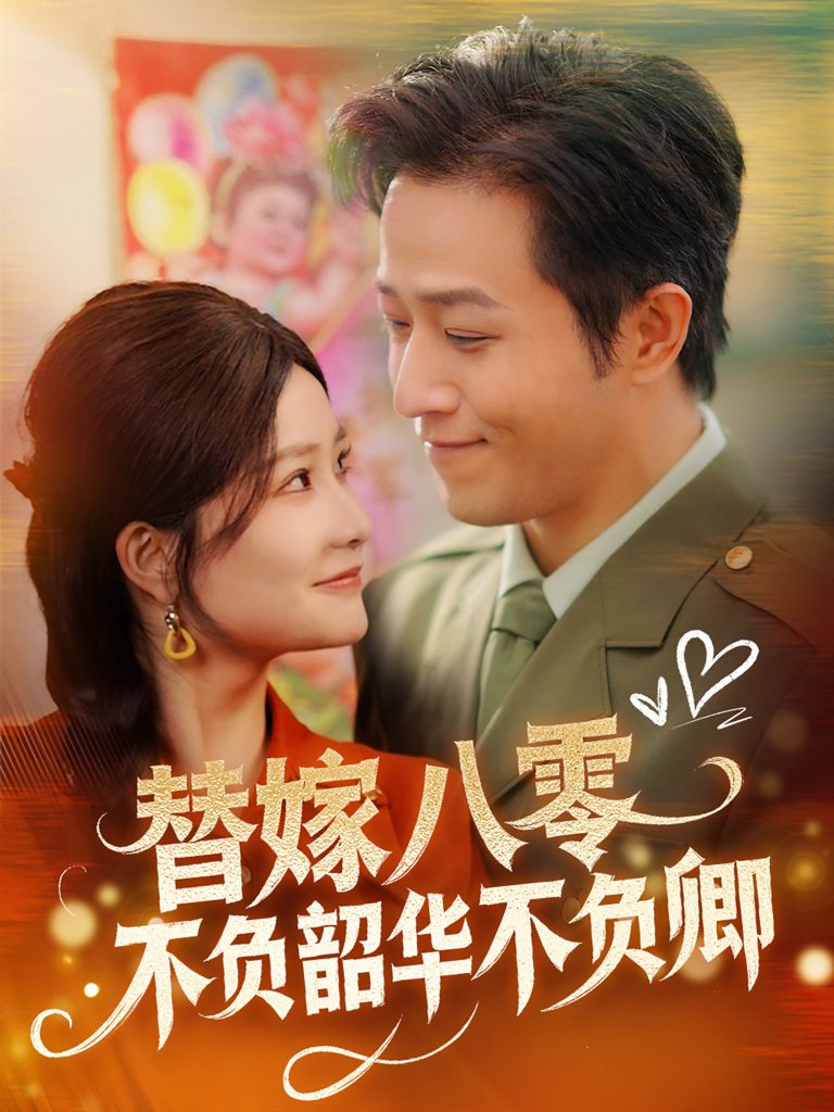 20532-替嫁八零不负韶华不负卿（100集）古铭瀚＆谭心-资源V站