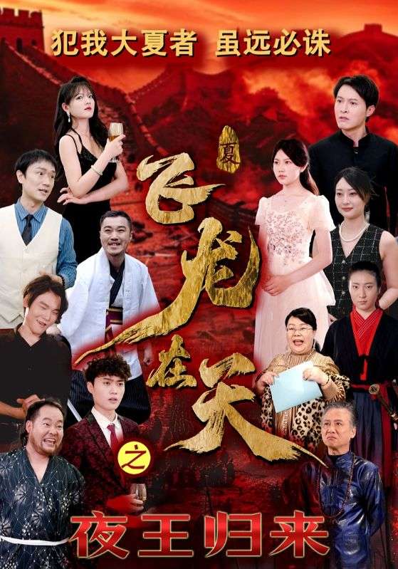 17172-飞龙在天之夜王归来（50集）-资源V站