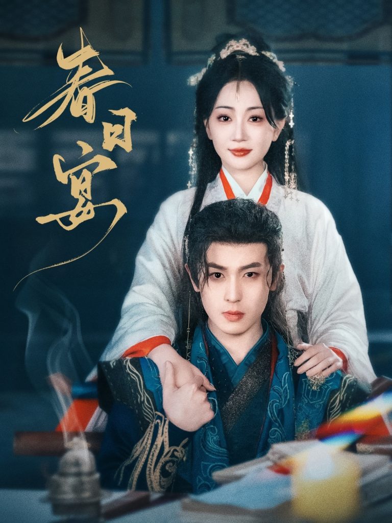 20615-春日宴（80集）姚宇晨&李若洵-资源V站