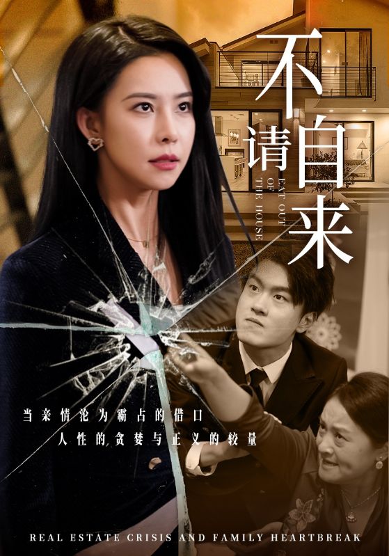 17024-不请自来（50集）-资源V站